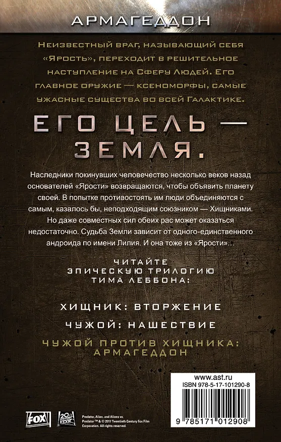 Книга Чужой против хищника: Армагеддон (Тим Леббон) — 2