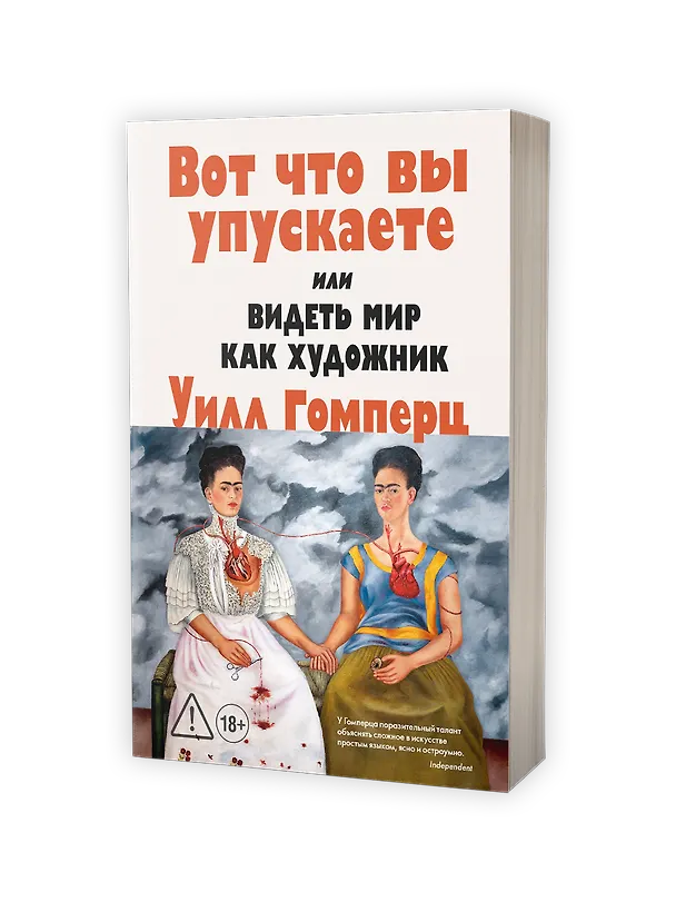 Книга Вот что вы упускаете или Видеть мир как художник (Уилл Гомперц) — 5