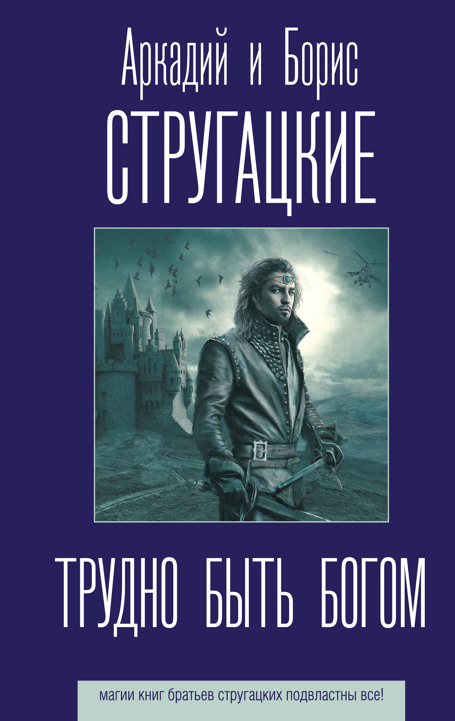 Обложка книги «Трудно быть богом»