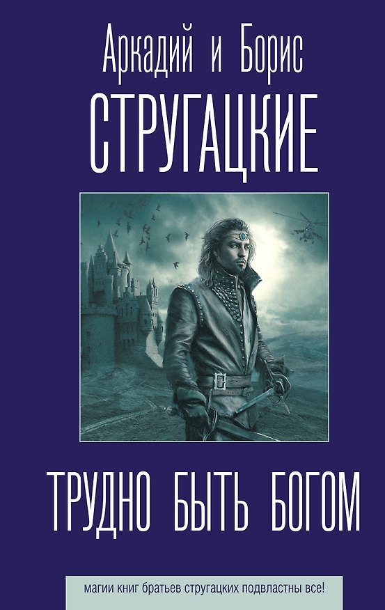 Книга Трудно быть богом (Борис Стругацкий, Аркадий Стругацкий) — 1