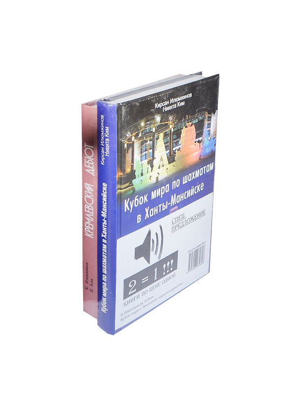 Книга Кубок мира по шахматам в Ханты-Мансийске. Компл.в 2-х.кн. (Кирсан Илюмжинов) — 1