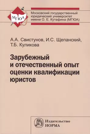 Зарубежный и отечеств.опыт оценки квалиф.юристов:Моногр — 2484578 — 1