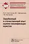 Зарубежный и отечеств.опыт оценки квалиф.юристов:Моногр — 2484578 — 1