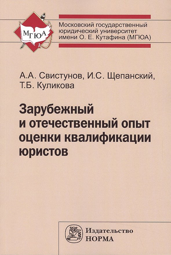 Книга Зарубежный и отечеств.опыт оценки квалиф.юристов:Моногр () — 1