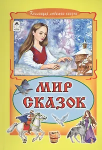 Мир сказок (КолЛюбСк)