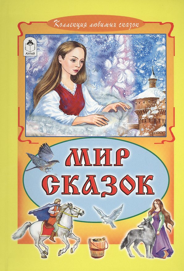 Книга Мир сказок (КолЛюбСк) () — 1