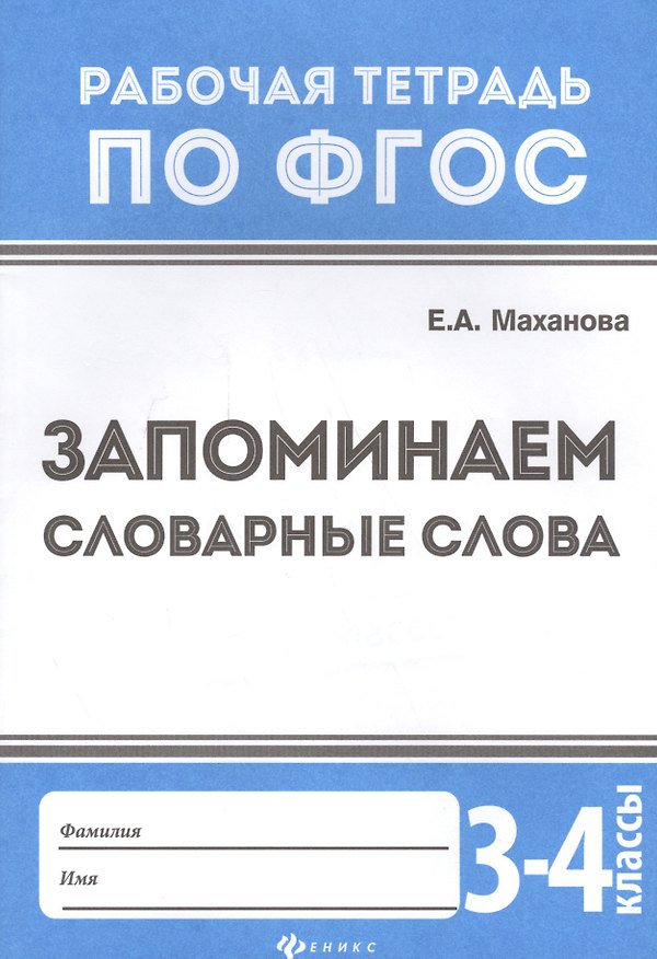 Книга Русский язык. Запоминаем словарные слова. 3-4 классы (Елена Маханова) — 1