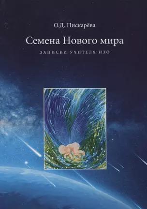 Семена нового мира. Записки учителя ИЗО — 2715983 — 1