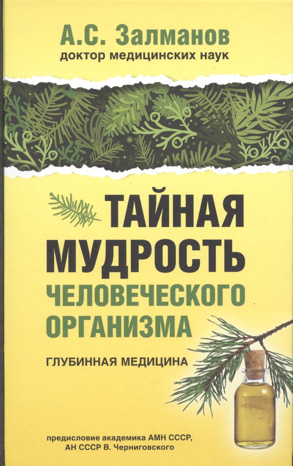 

Тайная мудрость человеческого организма. Глубинная медицина