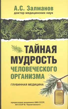 Тайная мудрость человеческого организма. Глубинная медицина — 2717842 — 1