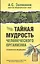 Тайная мудрость человеческого организма. Глубинная медицина — 2717842 — 1