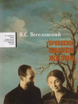 Проблемы нашей жизни. Воспоминания. В двух томах. Том второй. 1946-1977 — 2777936 — 1