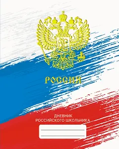 Дневник для средних и старших классов Listoff, "Дневник российского школьника. 3 (22)"