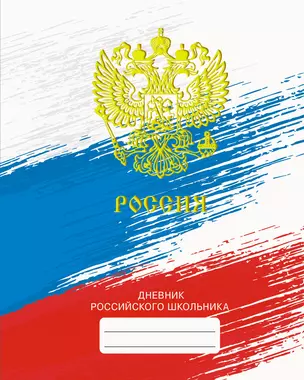 Дневник для средних и старших классов Listoff, "Дневник российского школьника. 3 (22)" — 2898524 — 1