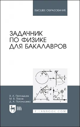 Книга Задачник по физике для бакалавров. Учебное пособие для вузов (Владимир Погонышев, Дина Погонышева)