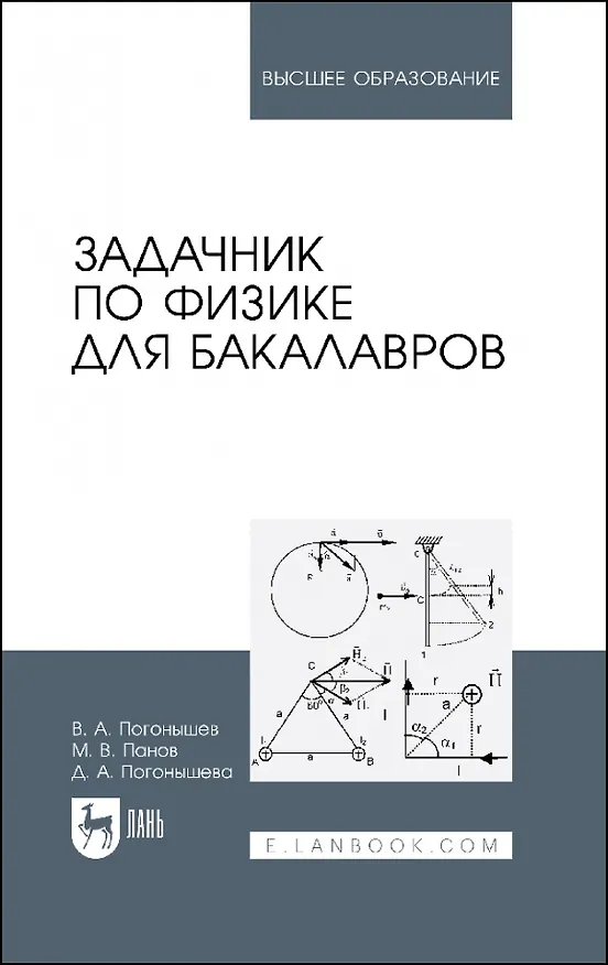 Книга Задачник по физике для бакалавров. Учебное пособие для вузов (Владимир Погонышев, Дина Погонышева) — 1
