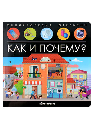 Энциклопедия открытий. Как и почему? — 2976105 — 1