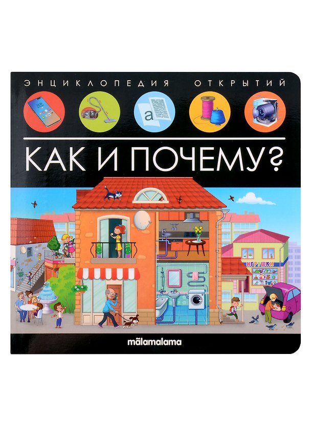 Книга Энциклопедия открытий. Как и почему? () — 1