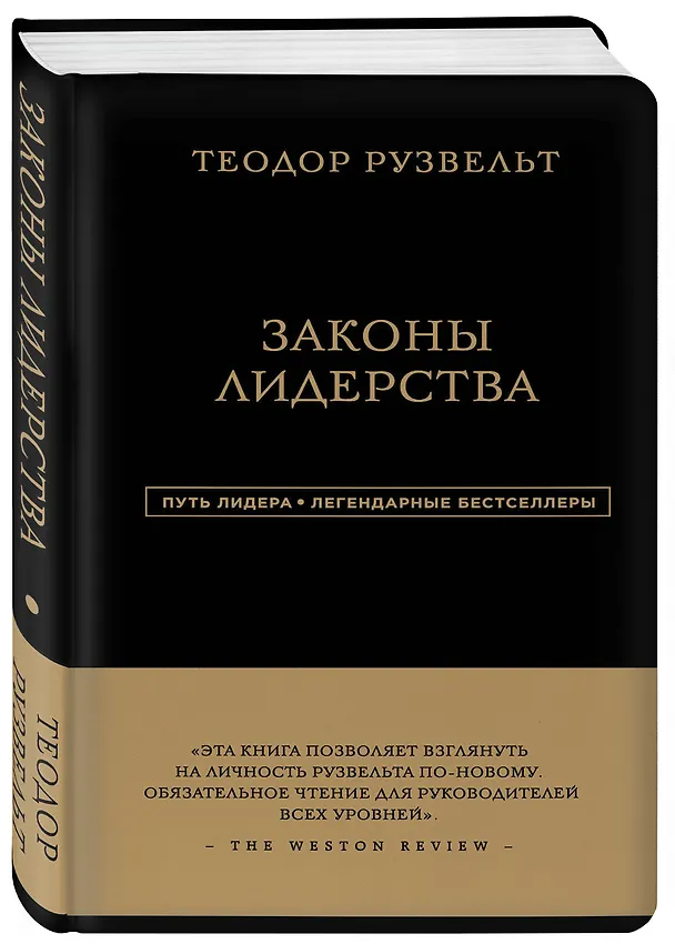 Книга Законы лидерства (Теодор Рузвельт) — 4