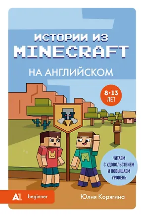 Книга Истории из Minecraft на английском. Читаем с удовольствием и повышаем уровень (А1) (Юлия Корягина)