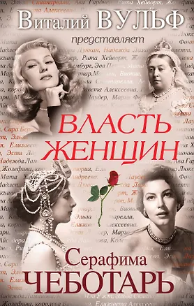 Книга Власть женщин (Виталий Вульф)