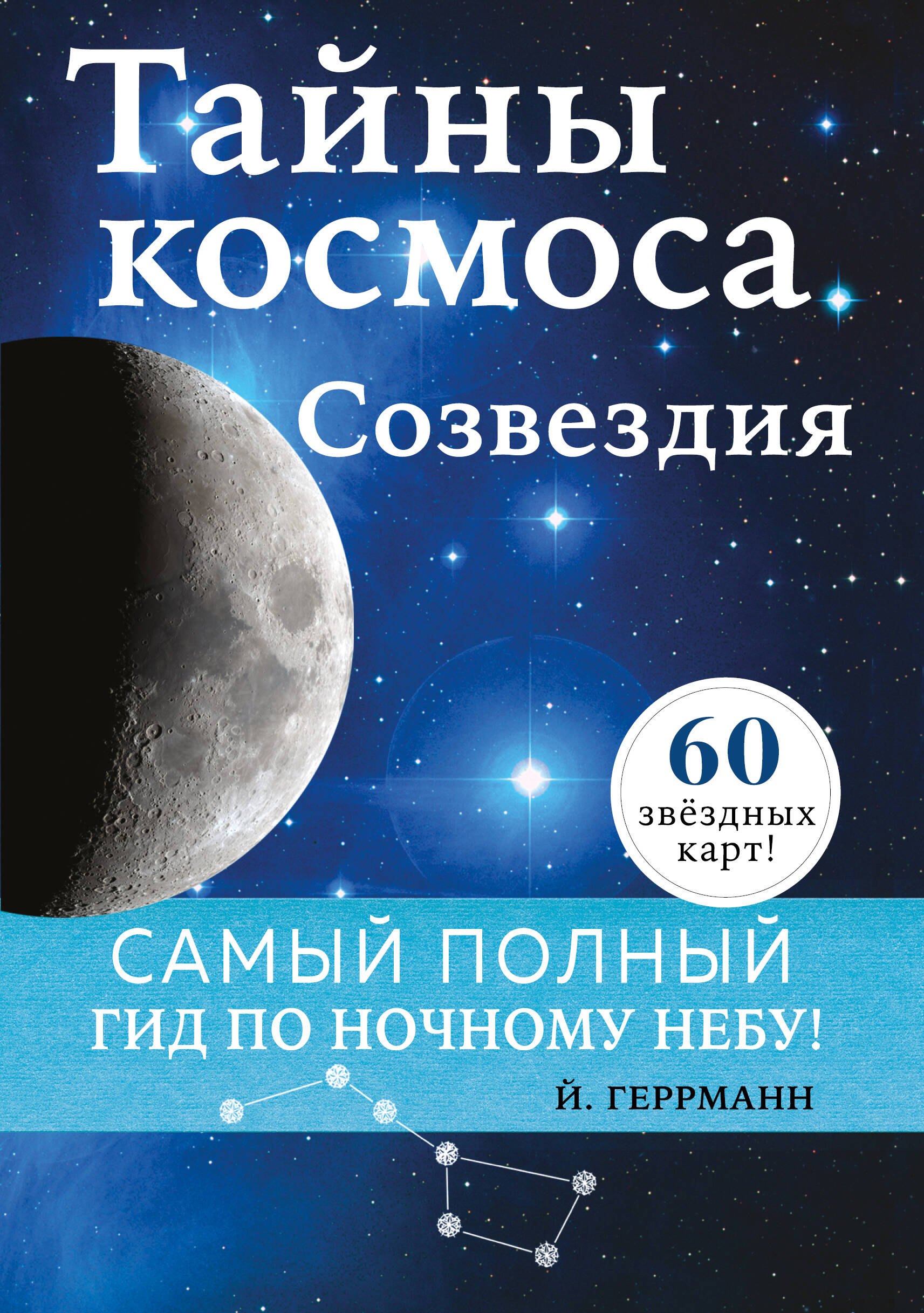 Тайны космоса. Созвездия