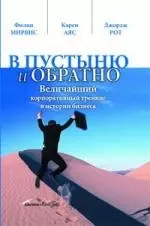 В пустыню и обратно: Величайший корпоративный тренинг в истории бизнеса — 2093202 — 1