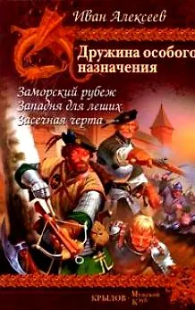 Книга Дружина особого назначения. Кн.1. Заморский рубеж. Кн.2. Западня для леших. Кн.3. Засечная черта (Иван Алексеев) — 2