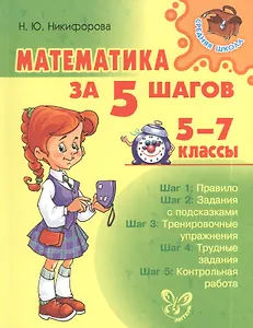Математика за 5 шагов 5-7 классы