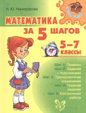 Математика за 5 шагов 5-7 классы — 2386316 — 1