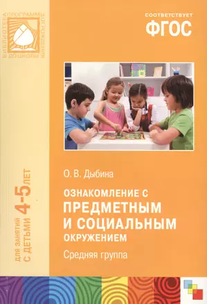 Ознакомление с предметным и социальным окружением. Средняя группа ФГОС — 2429635 — 1