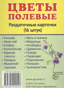 Демонстрационные картинки СУПЕР Цветы полевые.16 раздаточных карточек с текстом (63х87 мм)