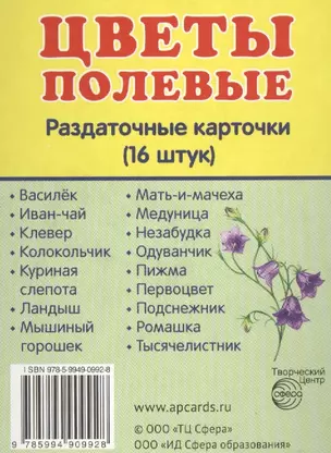 Демонстрационные картинки СУПЕР Цветы полевые.16 раздаточных карточек с текстом (63х87 мм) — 2453787 — 1