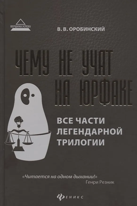 Книга Чему не учат на юрфаке:все части легенд.трилогии (Вячеслав Оробинский) — 11