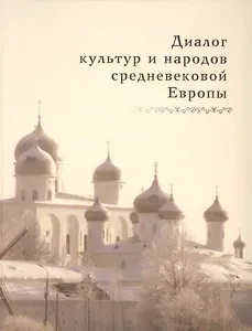 Диалог культур и народов средневековой Европы: К 60-летию со дня рождения Евгения Николаевича Носова