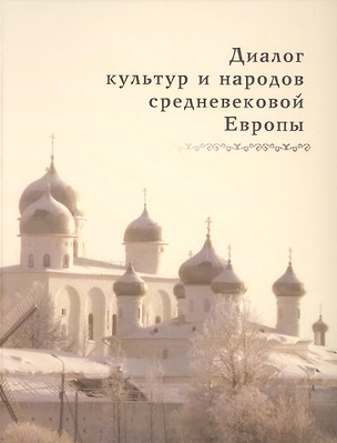 Диалог культур и народов средневековой Европы: К 60-летию со дня рождения Евгения Николаевича Носова — 2550043 — 1