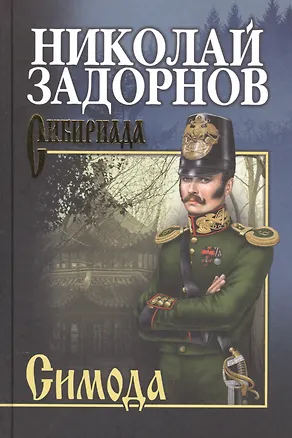 Книга Симода (Николай Задорнов)