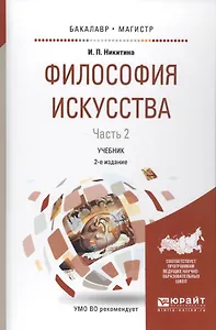 Философия искусства Ч. 2 Уч. (2 изд.) (БакалаврМагистрАК) Никитина
