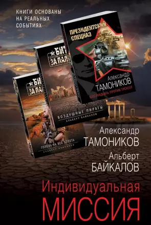 Индивидуальная миссия: Воздушные пираты. Голова на вес золота. Шестнадцать против трехсот (комплект из 3 книг) — 2798536 — 1