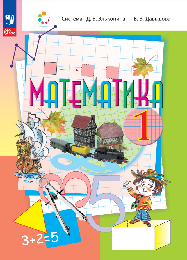 

Математика. 1 класс. Учебное пособие