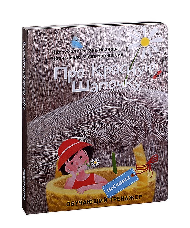 Книга НеСказка про Красную Шапочку (Оксана Иванова) — 1