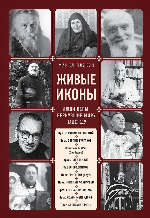 Книга Живые иконы. Люди веры, вернувшие миру надежду (Майкл Плекон) — 1