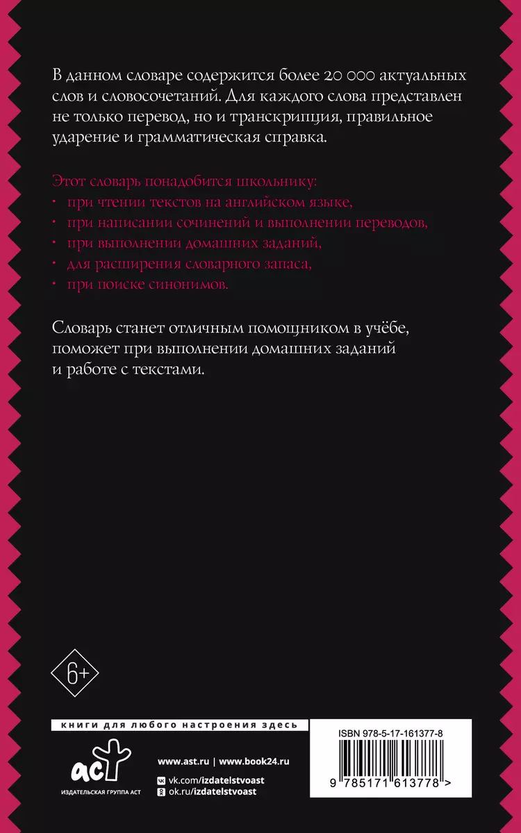 Англо-русский русско-английский словарь с двусторонней транскрипцией для  школьников - купить книгу с доставкой в интернет-магазине «Читай-город».  ISBN: 978-5-17-161377-8