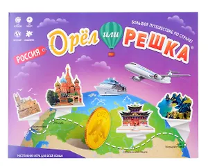 Настольная игра "Орёл или решка". Россия. Серия Чудеса планеты