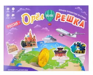 Настольная игра "Орёл или решка". Россия. Серия Чудеса планеты — 3060025 — 1