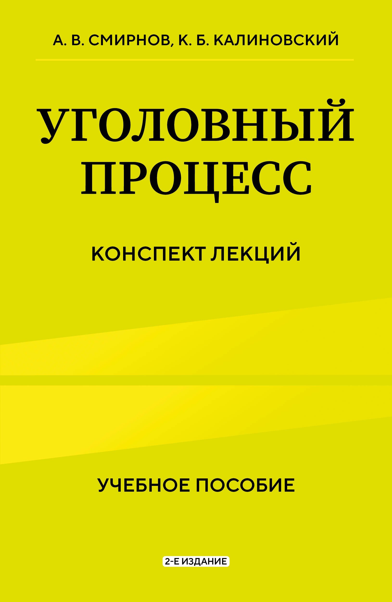 

Уголовный процесс. Конспект лекций 2-е издание