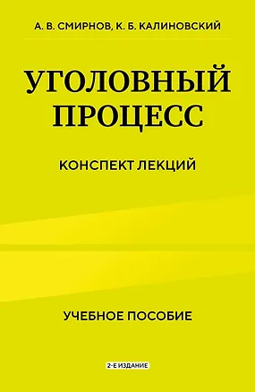 Книга Уголовный процесс. Конспект лекций 2-е издание (Александр Смирнов, Константин Калиновский)