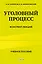 Уголовный процесс. Конспект лекций 2-е издание — 3116340 — 1