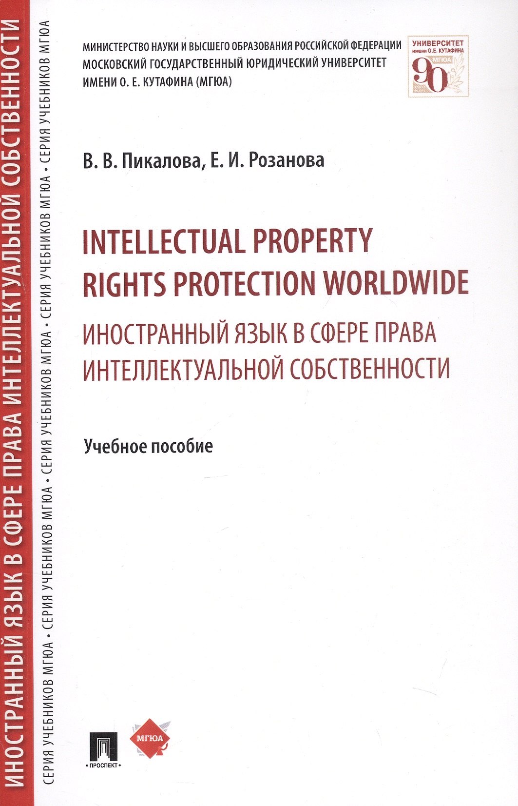 

Intellectual property rights protection worldwide. Иностранный язык в сфере права интеллектуальной с