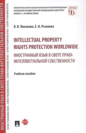 Книга Intellectual property rights protection worldwide. Иностранный язык в сфере права интеллектуальной с ()